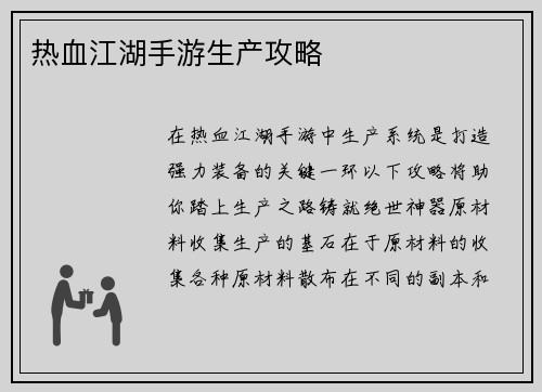 热血江湖手游生产攻略