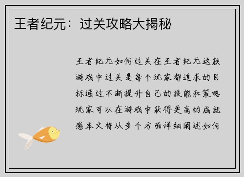 王者纪元：过关攻略大揭秘