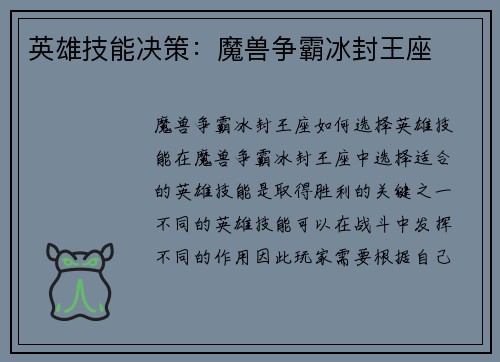 英雄技能决策：魔兽争霸冰封王座