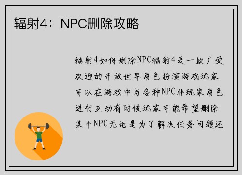 辐射4：NPC删除攻略