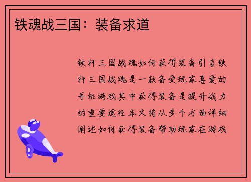 铁魂战三国：装备求道