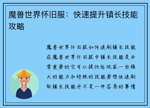 魔兽世界怀旧服：快速提升镇长技能攻略