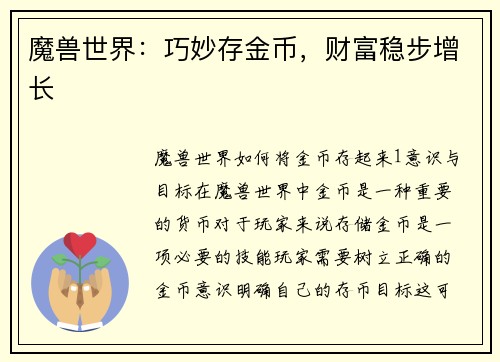 魔兽世界：巧妙存金币，财富稳步增长