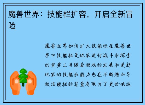 魔兽世界：技能栏扩容，开启全新冒险