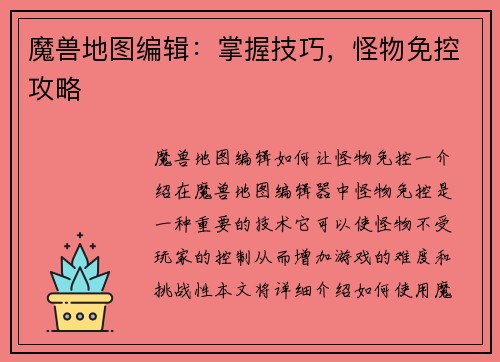 魔兽地图编辑：掌握技巧，怪物免控攻略