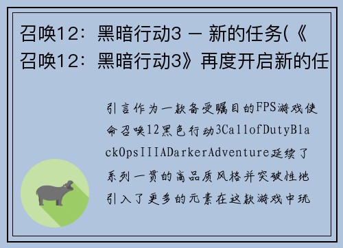 召唤12：黑暗行动3 – 新的任务(《召唤12：黑暗行动3》再度开启新的任务！)