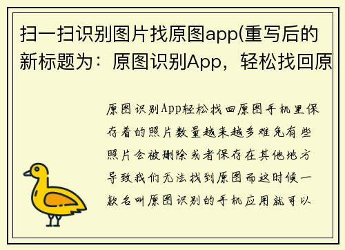 扫一扫识别图片找原图app(重写后的新标题为：原图识别App，轻松找回原图！)