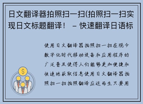 日文翻译器拍照扫一扫(拍照扫一扫实现日文标题翻译！ - 快速翻译日语标题，扫描即可实现！)