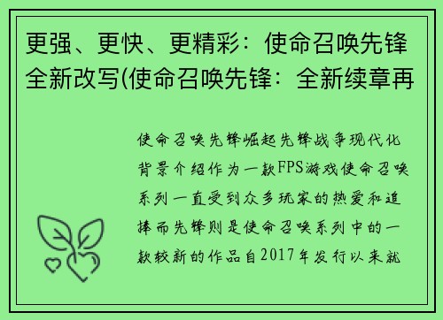 更强、更快、更精彩：使命召唤先锋全新改写(使命召唤先锋：全新续章再掀壮阔篇章)