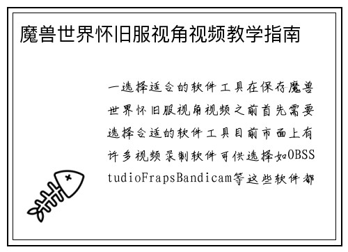 魔兽世界怀旧服视角视频教学指南