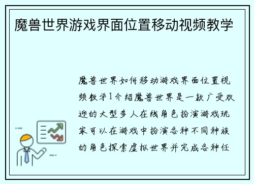 魔兽世界游戏界面位置移动视频教学