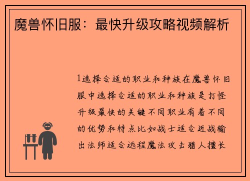 魔兽怀旧服：最快升级攻略视频解析