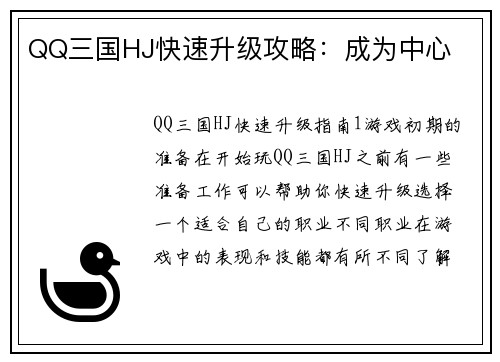 QQ三国HJ快速升级攻略：成为中心