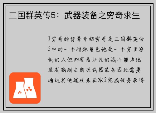 三国群英传5：武器装备之穷奇求生